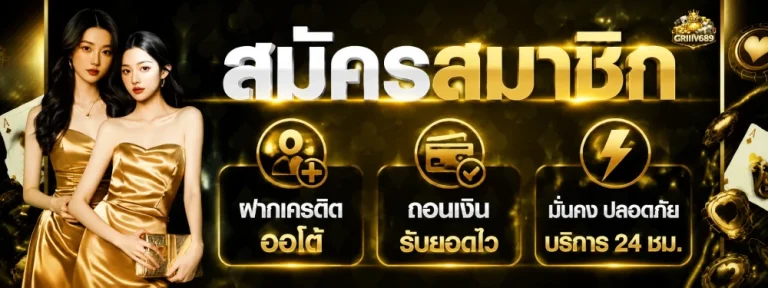 griiiv689 เครดิตฟรี