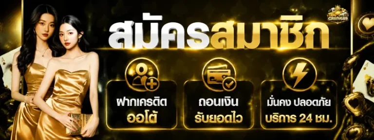 griiiv689 เครดิตฟรี